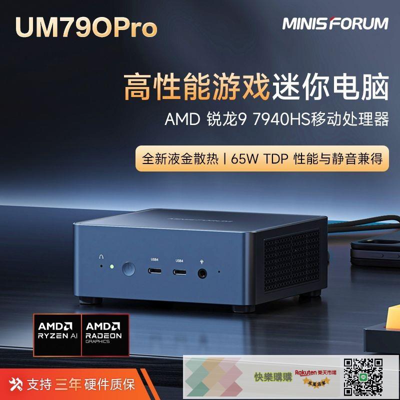 銘凡 UM790PRO AMD 銳龍R9-7940HS 迷你MINI主機遊戲辦公設計電腦