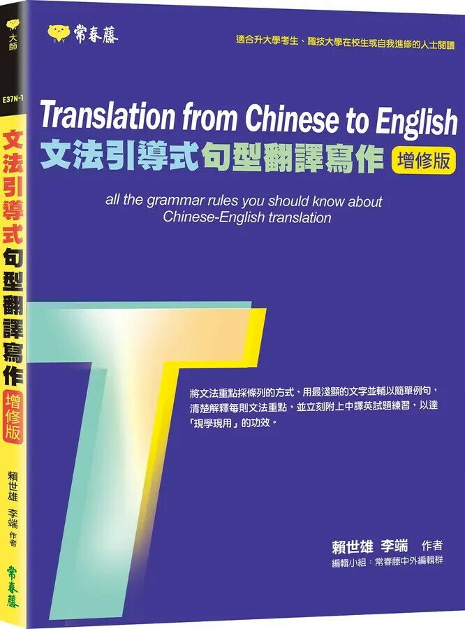 文法引導式句型翻譯寫作(增修版)：學習本+解答本 1/e 賴世雄, 李端作 2023 常春藤