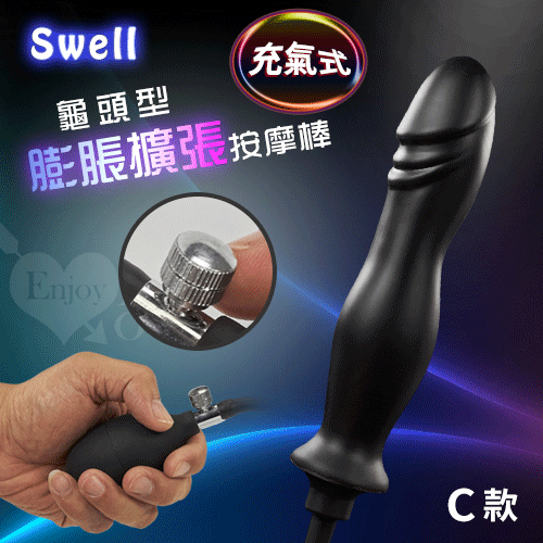 Swell．充氣式龜頭型前後庭膨脹擴張按摩棒﹝C款﹞ 情趣用品