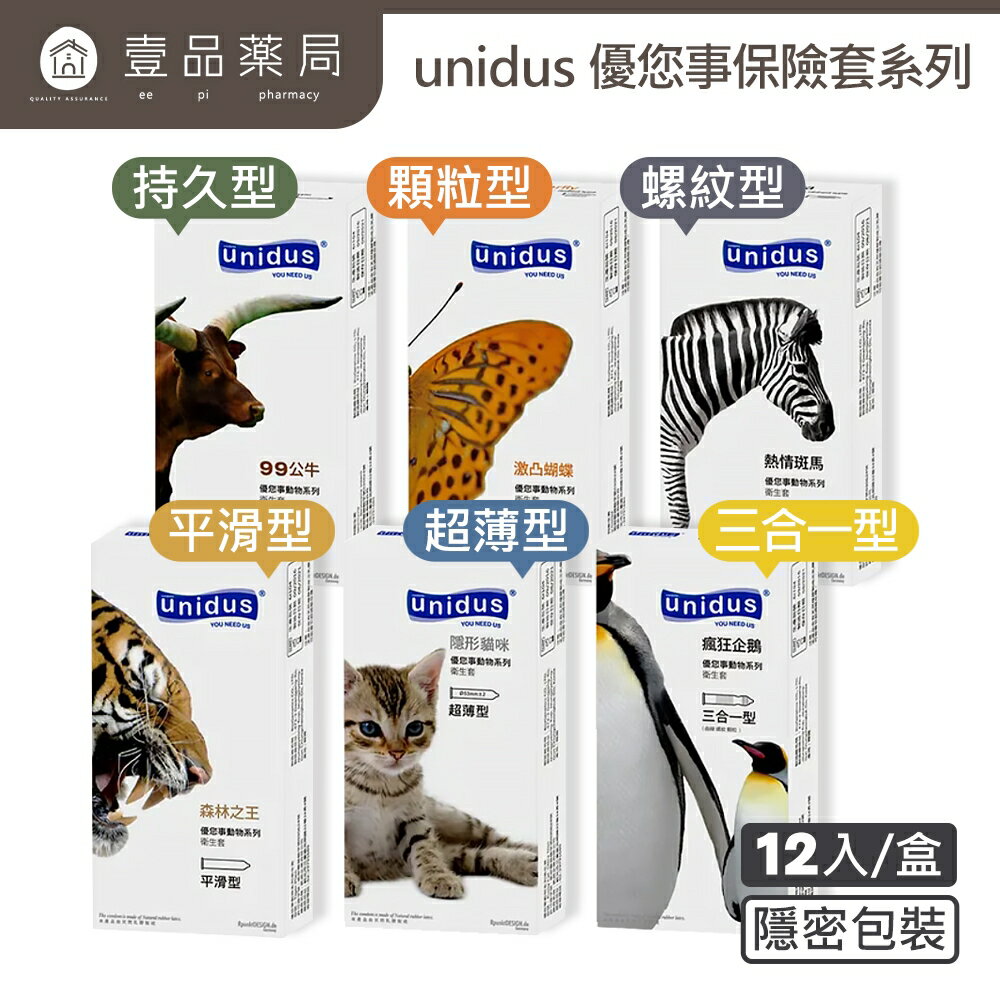 【Unidus優您事】動物系列衛生套 12入/盒 持久/三合一/超薄/平滑/顆粒/螺紋型 避孕套 衛生套【壹品藥局】