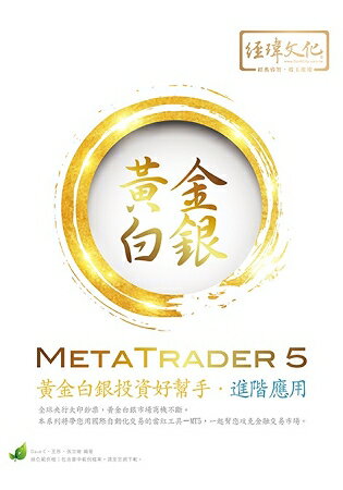 MetaTrader 5 黃金白銀投資好幫手-進階應用 | 拾書所