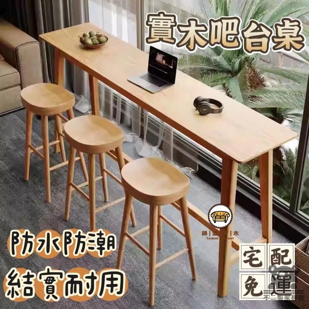 可開發票 工廠現貨 【實木吧臺桌椅 宅配免運 】家用原木色高腳桌 中式簡易長條窄桌 陽臺簡約現代靠墻桌 桌椅組合 客廳隔斷桌 臥室書桌特惠/全館折扣 售後保障 j547