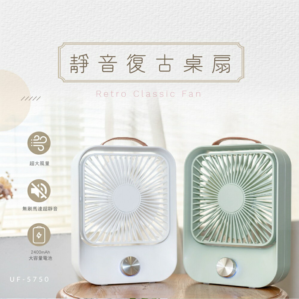 【KINYO】靜音復古桌扇 (UF) 無段式調風 USB充電 靜音 ｜長效續航 一年保固 1