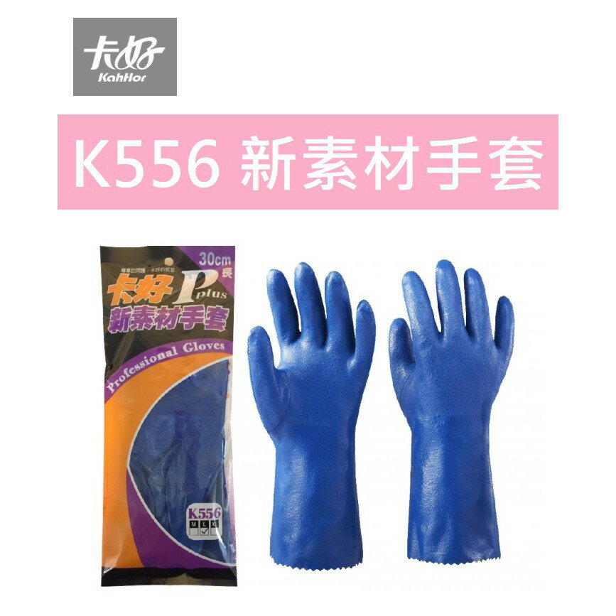 【K.J總務部】卡好 K556 NBR合成膠內棉手套 耐溶劑 耐油 手掌防滑 耐磨 印刷 機械維修