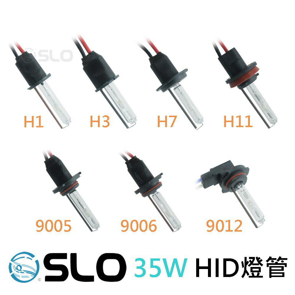 SLO【35W HID 氙氣燈管】燈泡 全色溫 H1 H3 H7 9006 H8/H11/H16 9005 9012