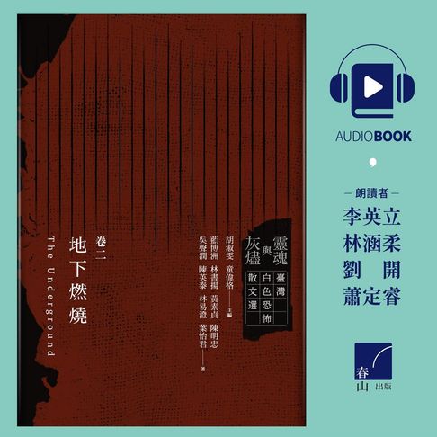【有聲書】靈魂與灰燼：臺灣白色恐怖散文選 卷二 地下燃燒 0