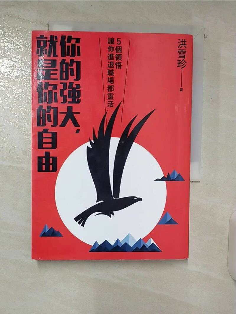 【書寶二手書T1／財經企管_U9Q】你的強大，就是你的自由-5個領悟，讓你進退職場都靈活_洪雪珍
