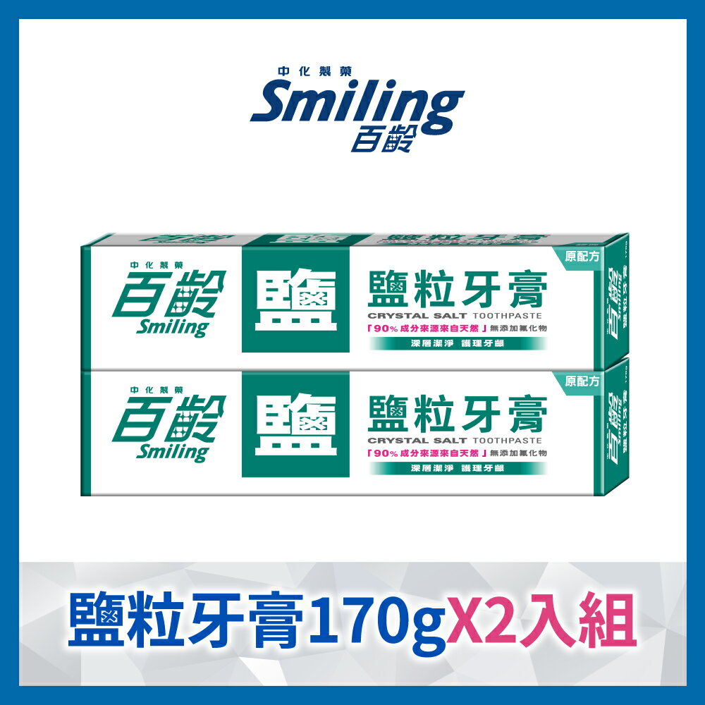 百齡Smiling 天然鹽粒牙膏170g*2入(新包裝)｜瘋加碼★滿額再享折扣