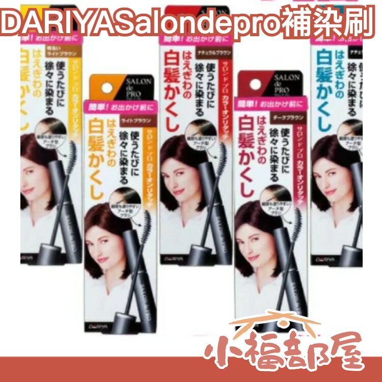 日本製 Salon de pro 五色 補染刷 鬢角白髮 新生白髮 DARIYA【小福部屋】