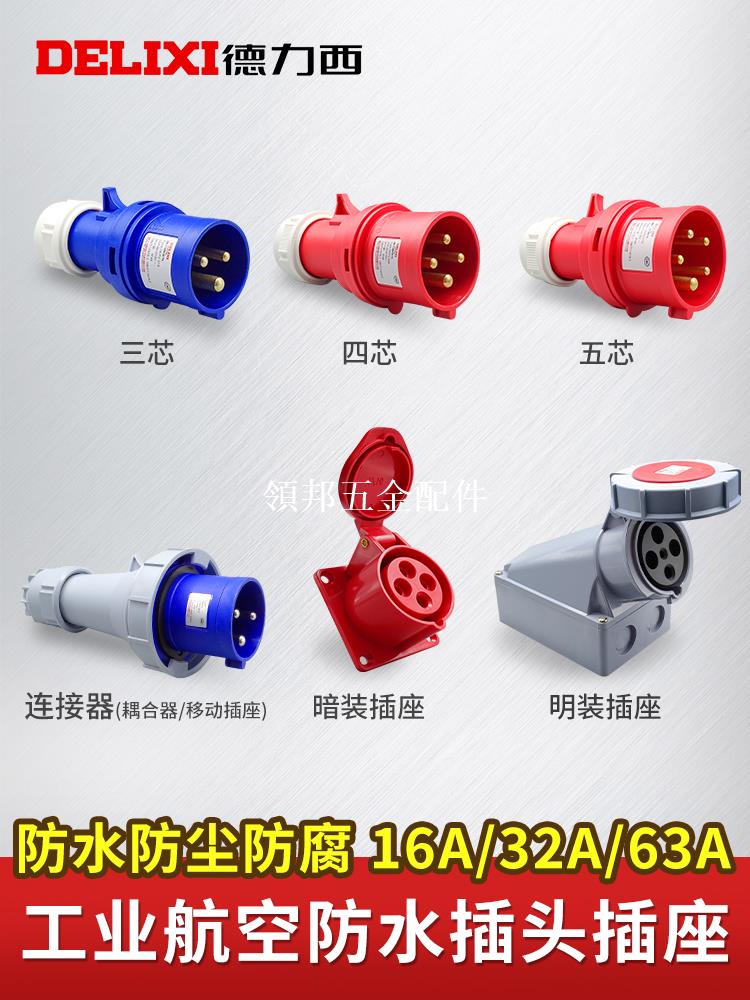 德力西航空工業插頭插座3芯4三相電380v公母對接防水連接器16a32a[領邦五金配件]