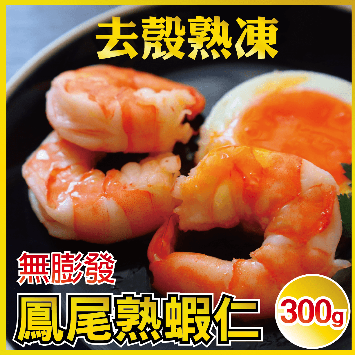 【田食原】新鮮熟凍鳳尾蝦仁300g 約30尾 熟成冷凍即食商品