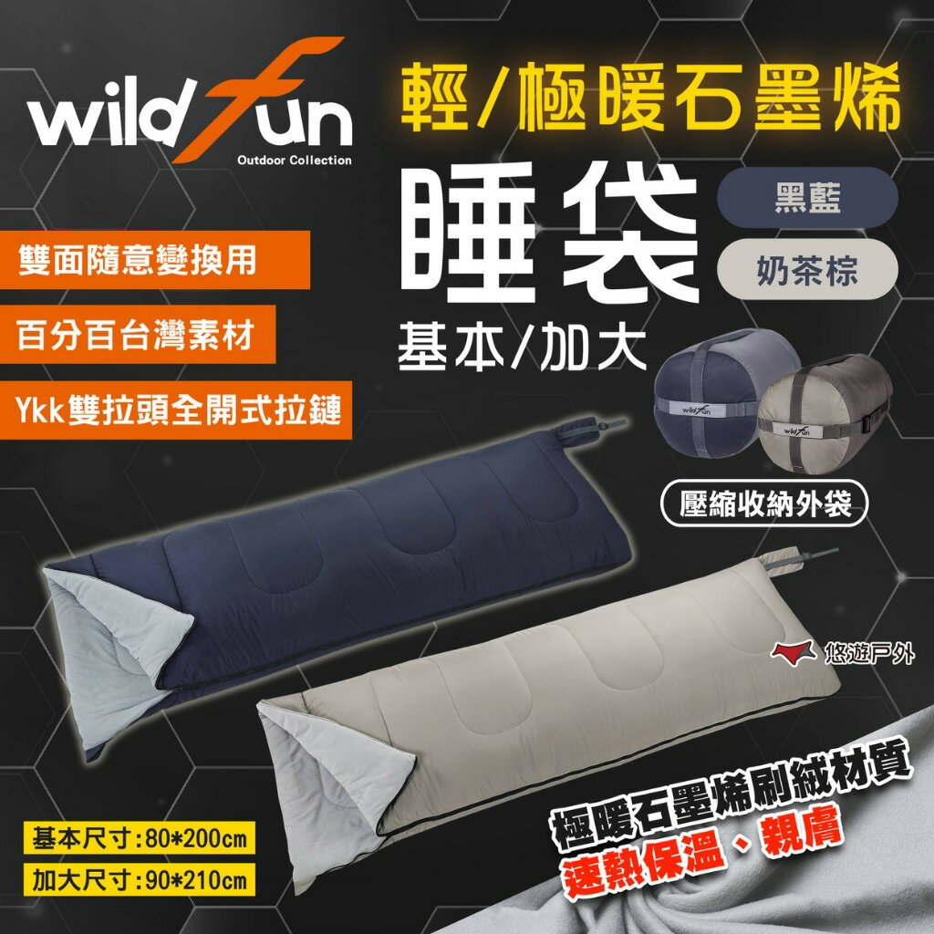 【Wildfun 野放】輕暖/極暖基本/極暖加大 石墨烯睡袋 二色 拼接睡袋 雙人睡袋 野放睡袋 保暖 露營 悠遊戶外｜APP賺10%點數回饋