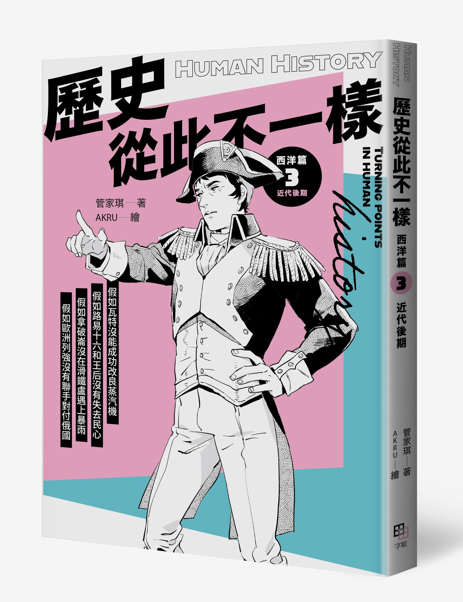 歷史從此不一樣 西洋篇3：近代後期