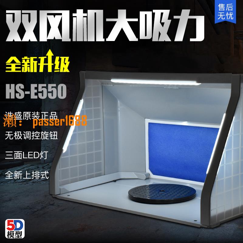 【可開發票】5D 浩盛HS-E420 E550小型強力模型噴漆上色噴涂箱 抽風機 排氣扇