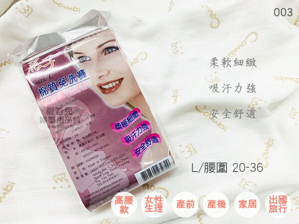 【愛吾兒】麗子 棉質免洗褲(003產婦型-高腰款) L-5入裝