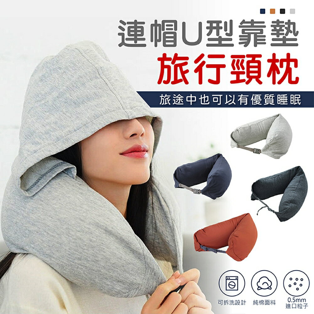 [現貨]連帽U型枕 頸枕 連帽頸枕 靠枕靠墊 腰墊 護頸枕 午睡枕 旅行枕 飛機枕 頭枕 連帽U型靠墊旅行頸枕 1