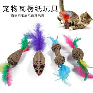 8件套 寵物玩具 瓦楞紙老鼠貓咪磨爪益智逗貓玩具【櫻田川島】