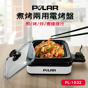 【富樂屋】POLAR 普樂煮烤兩用電烤盤PL-1532
