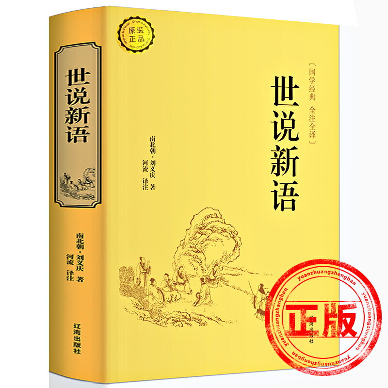 世說新語正版書注釋白話文原版注解全本譯中國古詩詞大全集大會中華國學名著書局生僻字疑難字注音初中生高中歷史閱讀書籍新疆包郵