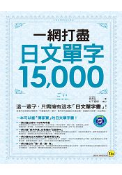 一網打盡日文單字15，000(軟精)(附1MP3)