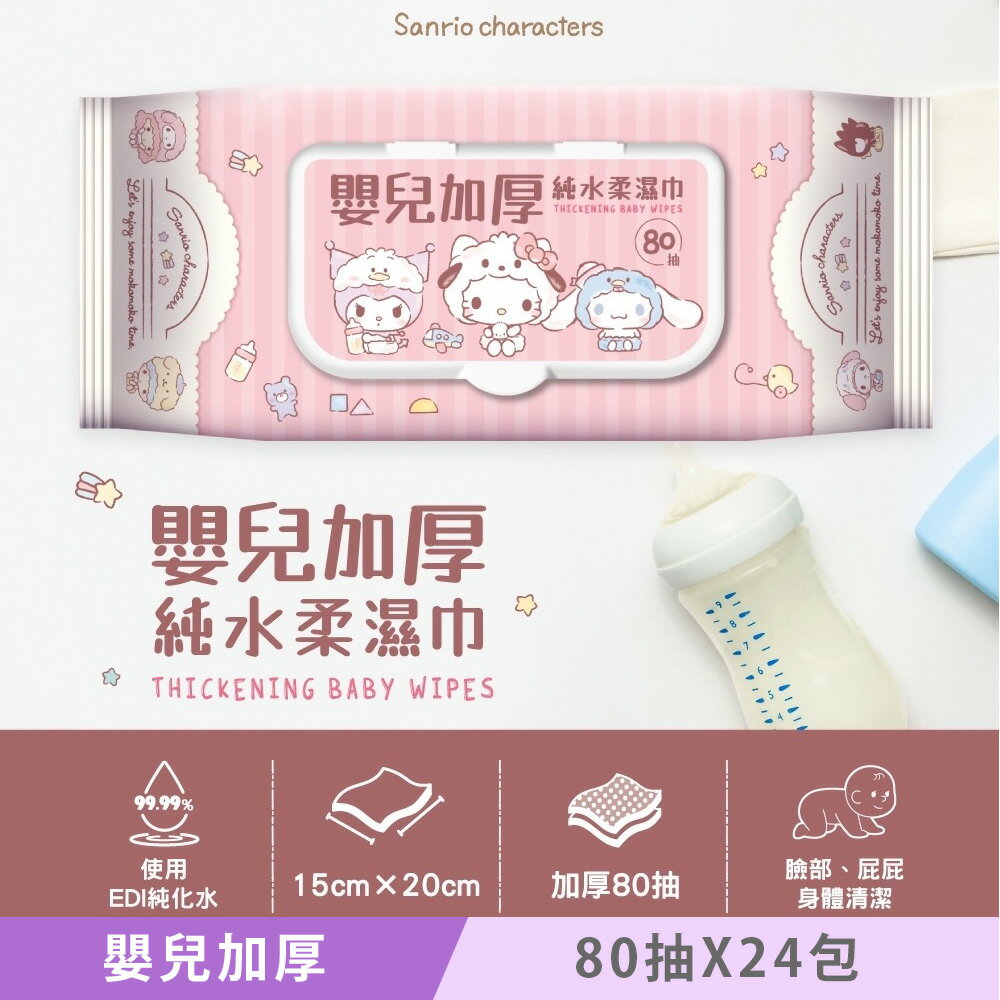 Sanrio 三麗鷗 Hello Kitty 嬰兒加厚純水柔濕巾/濕紙巾 80 抽 (加蓋) X 24 包 (箱購) 獨特加厚珍珠點壓花 超溫和配方零新增