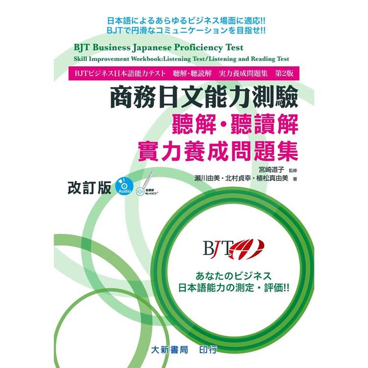 商務日文能力測驗 聽解聽讀解 實力養成問題集 改訂版 | 拾書所