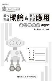 數位科技概論&數位科技應用 滿分總複習 解答本-114年版 (1版) 旗立資訊研究室 2024 旗立資訊