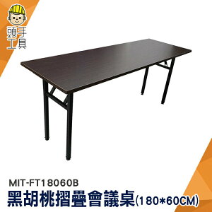 頭手工具 補習桌 折合式 課桌 家具 辦公桌 MIT-FT18060B 折合桌 折疊桌
