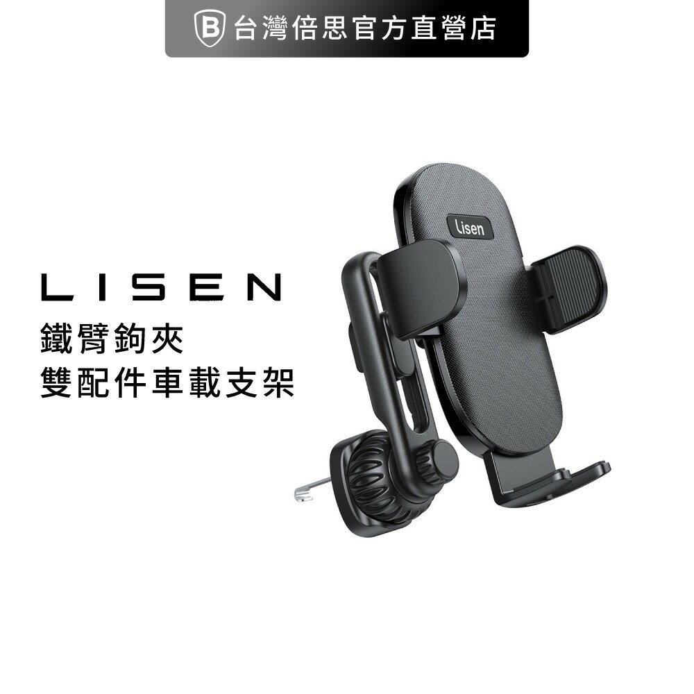 【Lisen】鐵臂鉤夾萬向雙配件車載支架 可伸縮 車用手機支架/出風口支架