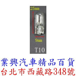 T10 燈泡 12V 5W 原廠型 2入 小燈 煞車燈 方向燈 W5W 12961 (T10-327)
