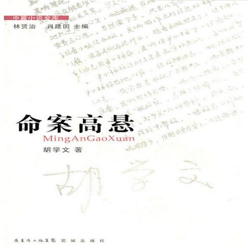 【有聲書】命案高悬 0