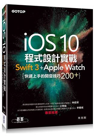 iOS 10程式設計實戰：Swift 3 + Apple Watch 快速上手的開發技巧200+