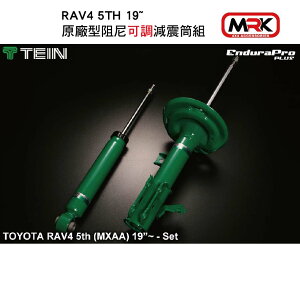 【MRK】TEIN EnduraPro PLUS TOYOTA RAV4 5TH 19~ 原廠型 阻尼 可調 減震筒組
