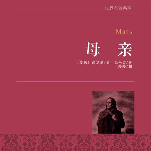 【有聲書】母亲 0
