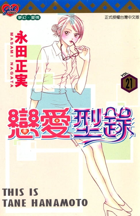 【電子書】戀愛型錄 (21) 0