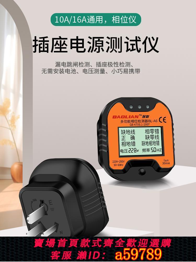 【臺灣公司 可打統編】保聯相位檢測儀多功能插座電源極性線路驗電器插頭漏電檢測測試儀