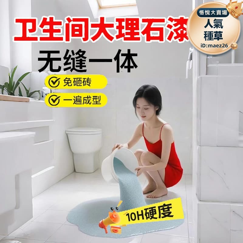 新品上市!!熱門爆品！！【銷售冠軍】液態磨石衛生間翻新改造環氧彩砂地坪漆自流平大理石瓷磚浴室地面