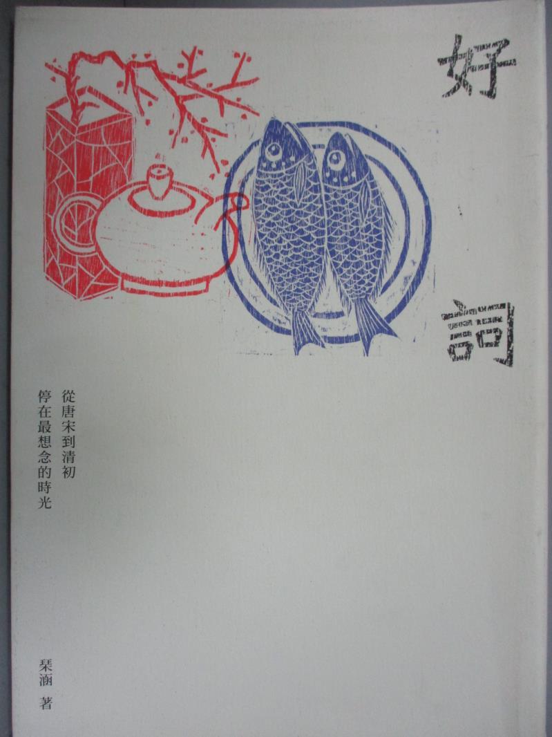 【書寶二手書T1／短篇_GPM】好詞-從唐宋到清初，停在最想念的時光_?涵