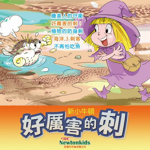 【有聲書】好厲害的刺！