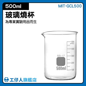 『工仔人』500ml玻璃燒杯 寬口 耐高溫 刻度杯 耐熱水杯 實驗杯 烘焙帶刻度量杯量筒 MIT-GCL500