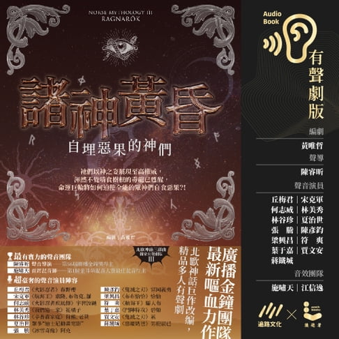 【有聲書】諸神黃昏：自埋惡果的神們（北歐神話最終回˙獨家有聲劇） 0