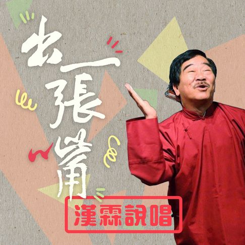 【有聲書】經典再現 出一張嘴 0