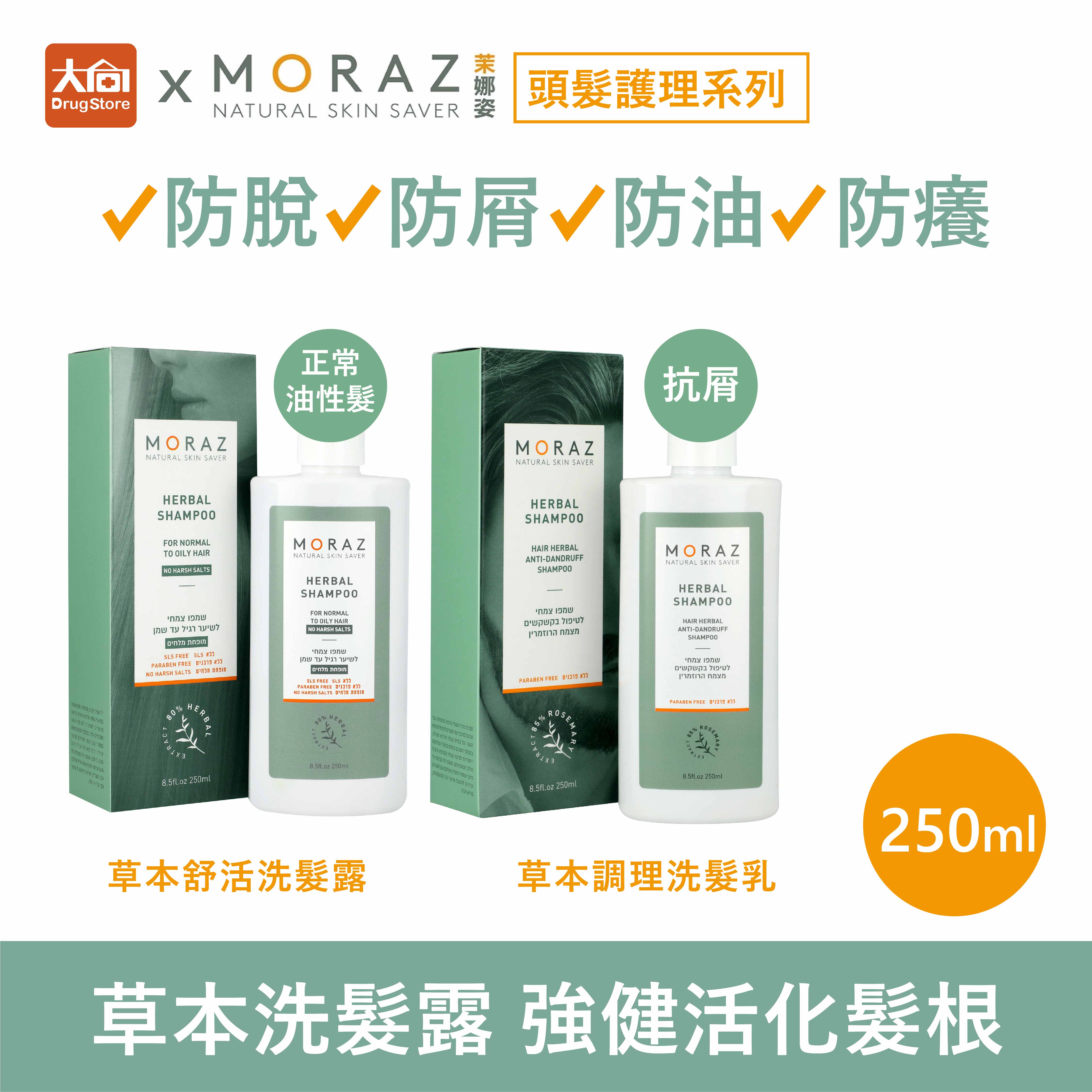 茉娜姿moraz 草本舒活洗髮露250ml/草本調理洗髮乳250ml #抗屑洗髮精