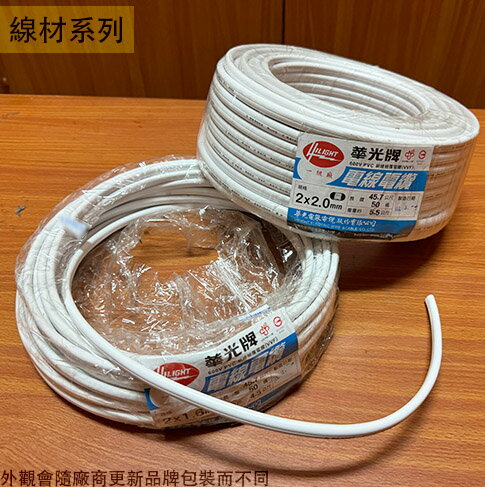 白扁線 1.6mm 2.0mm*2C 總長50碼 (45公尺) 台灣製造 電線 電纜 工業電線