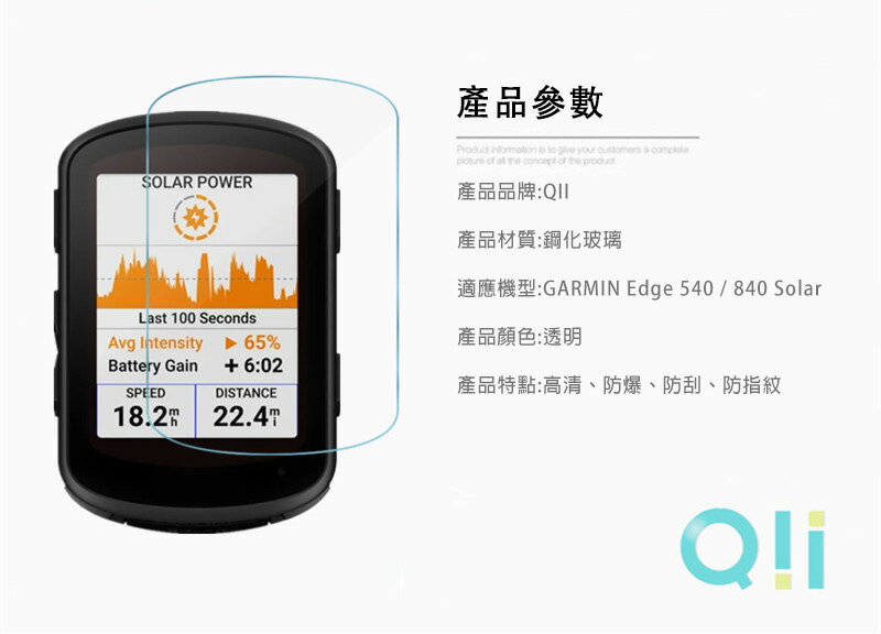 Qii GARMIN Edge 540 / 840 Solar 玻璃貼(兩片裝) | SHOW數位直營店