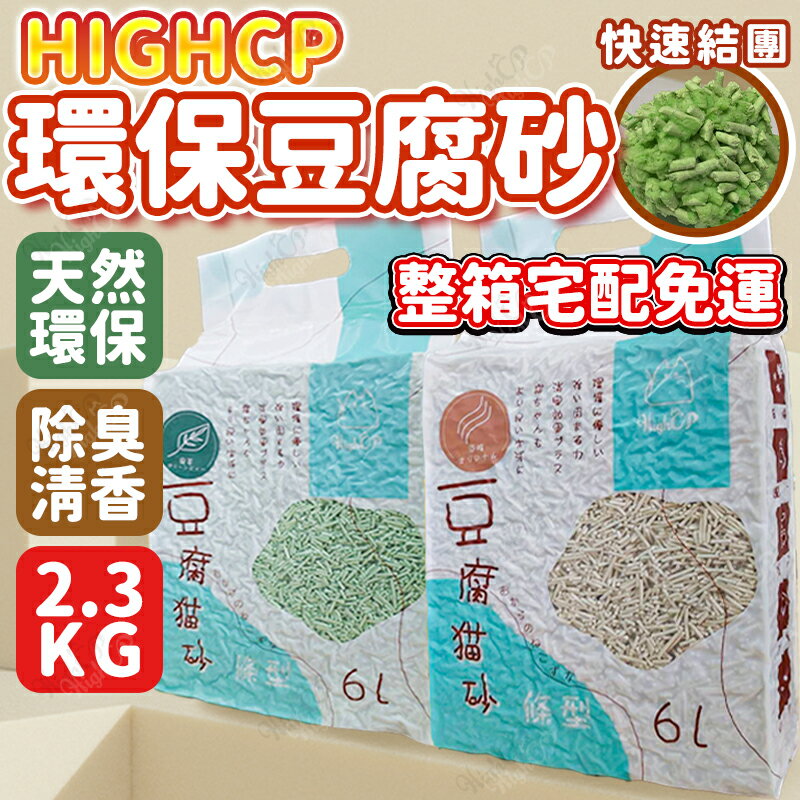 《箱購宅配免運》天然環保豆腐砂 環保貓砂 豆腐砂 貓砂 貓沙 可沖馬桶 豆腐貓砂 貓砂 豆腐沙【331004】