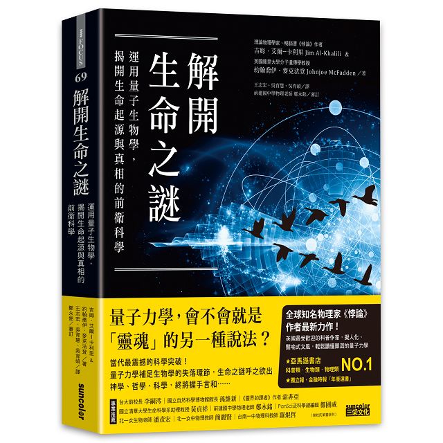 解開生命之謎：運用量子生物學，揭開生命起源與真相的前衛科學 1