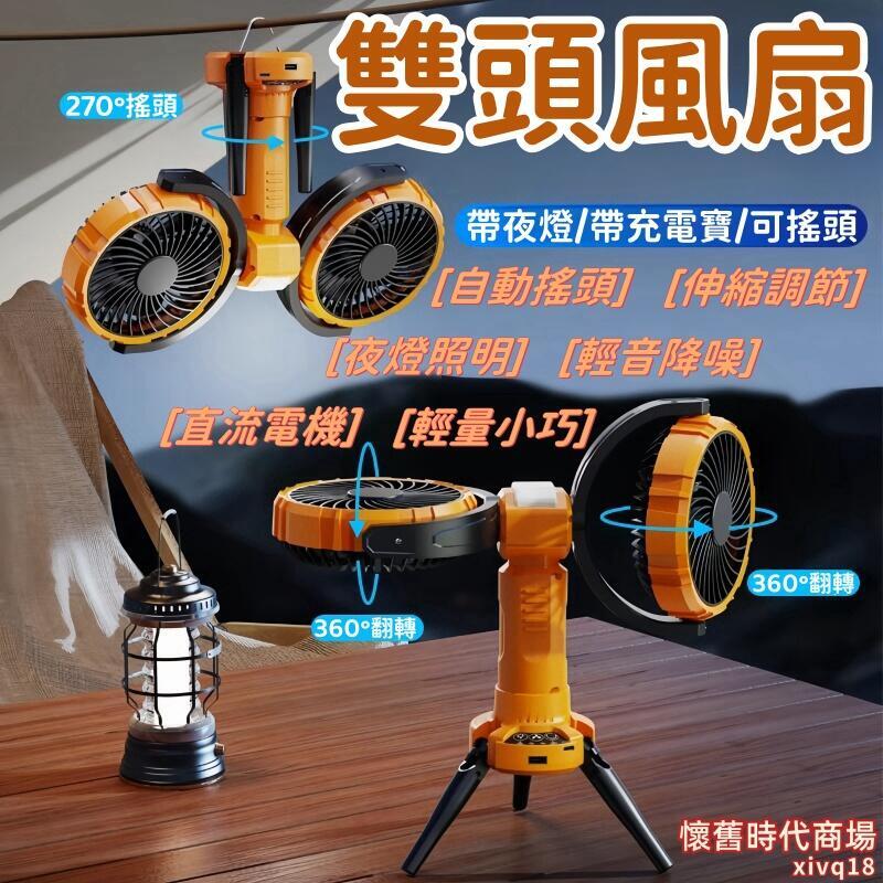 雙頭電風扇 戶外電風扇 露營風扇 可搖頭電風扇 懸掛吊扇燈 USB充電電風扇 可攜式電風扇 野外電風扇 帳篷風扇