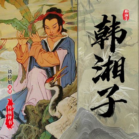 【有聲書】韩湘子 0