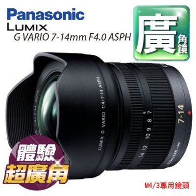 【現貨供應中】Panasonic LUMIX G VARIO 7-14mm F4.0 台松公司貨"正經800"